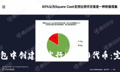 如何在TP钱包中创建和发行HRC20代币：完整视频教程