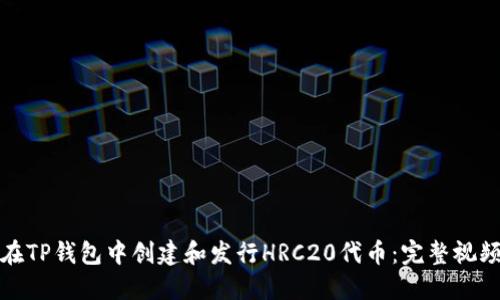 如何在TP钱包中创建和发行HRC20代币：完整视频教程