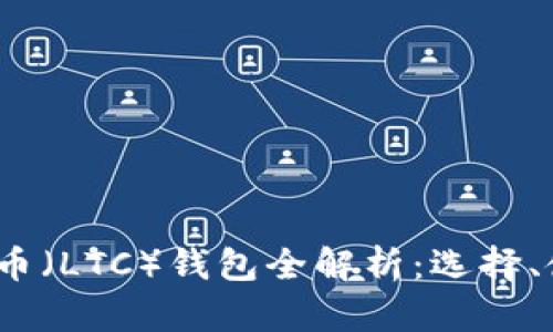 2017年莱特币（LTC）钱包全解析：选择、使用与安全性