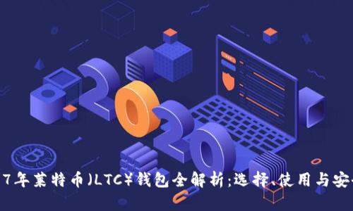 2017年莱特币（LTC）钱包全解析：选择、使用与安全性