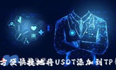   如何方便快捷地将USDT添