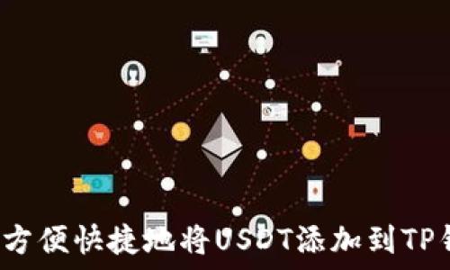   
如何方便快捷地将USDT添加到TP钱包？