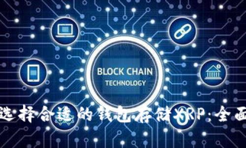 如何选择合适的钱包存储XRP：全面指南