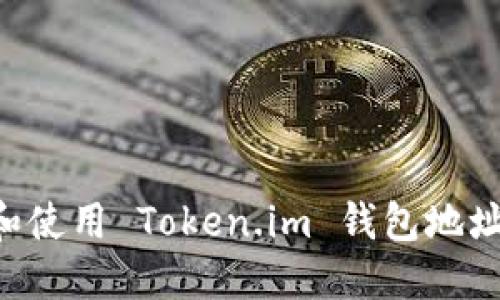 如何查找和使用 Token.im 钱包地址：全面指南