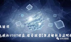 与关键词钱包授权USDT被盗