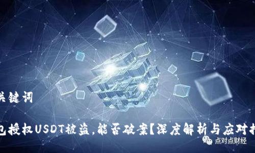 与关键词

钱包授权USDT被盗，能否破案？深度解析与应对措施