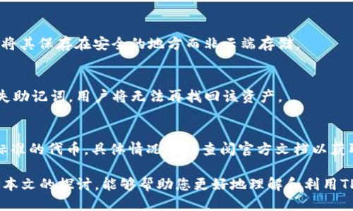 beitai如何消除TP钱包上的i标/beitai
TP钱包, i标, 钱包使用, 数字资产, 消除标记/guanjianci

在当今数字经济的背景下，越来越多的人开始使用加密钱包来管理他们的数字资产。其中，TP钱包因其用户友好和功能强大而备受欢迎。然而，有些用户在使用TP钱包时可能会遇到一个小困扰，那就是钱包界面上的“i标”，这可能会引发一些模糊的疑问，例如这个标识的意义、怎么消除它等等。在这篇文章中，我们将深入探讨如何有效地消除TP钱包上的i标，并为您提供相关的技巧与建议。

首先，我们需要明确“i标”代表什么。在TP钱包中，“i标”通常表示信息标识，它可能包含关于资产的额外提示、风险警示或者是特定功能的介绍等。当我们点击这个标识时，通常会弹出一个窗口，提供更详细的信息。虽然这个功能虽然对于新手用户来说是有益的，但有时候，这些信息可能显得多余，尤其是当用户已经对钱包的功能有一定了解时。对此，许多用户希望找到快速消除这个标志的方法。

为什么TP钱包会出现i标
TP钱包中的i标主要是为了提升用户体验。新用户在使用钱包时，可能对一些功能和操作不够熟悉，因此i标提供了一种快速获取信息的方式。当用户在某个功能或按钮上停留时，i标会自动出现，向用户提供必要的信息或提示。

出现i标的原因并不仅仅是为了提信息，有时候，特定的资产或功能使用场景下，也需要相关的风险和操作规范，因此通过i标进行提醒显得尤为重要。例如，在进行交易时，用户必须确认自己的每一个操作，否则可能会导致资产的损失。所以，TP钱包的设计初衷是要确保用户在使用过程中不会因为缺乏信息而做出错误的决定。

如何消除TP钱包上的i标
对于希望消除TP钱包中i标的用户，有几种方法可以尝试。首先，用户可以通过长按或点击i标，查看相关信息并进行确认，一旦确认完成，在大多数情况下，i标会自动消失。这个过程实际上是TP钱包的一种设计惯例，旨在确保用户能够接收到重要信息后，自行选择是否继续。

其次，有些用户可能希望在设置中查找相关选项，看看是否可以关闭i标这一功能。进入TP钱包的设置，寻找关于提示或标识的选项。如果找到相关功能的开关，可以尝试将其关闭。需要注意的是，不同版本的TP钱包可能在设置上有所不同，因此不妨参考官方的帮助文档，或直接联系TP钱包的客服支持寻求帮助。

TP钱包的常见功能与使用技巧
TP钱包除了为用户提供简单的数字资产管理功能，还有许多其他便捷的服务。例如，支持多种币种、提供交易所接口、智能合约功能等。在使用过程中，掌握一些技巧将有助于提高用户体验。

首先，用户应该定期更新TP钱包到最新版本。新版通常会修复旧版存在的bug、增加新功能，或者对用户界面做出，使得钱包的使用更加流畅。

其次，定期检查资产的安全性。用户在使用TP钱包时，建议开启两步验证，这能有效提升资产的安全性。此外，保持私钥和助记词的安全也是十分重要的，避免将敏感信息泄露给任何人。

TP钱包的安全性分析
作为加密货币钱包，TP钱包的安全性一直是用户关注的重点。安全性不仅体现在技术防护上，比如加密算法、存储方式，还有用户自身的使用行为。在使用TP钱包时，用户应当始终保持警惕，了解各种可能的安全风险。

例如，用户在使用TP钱包时，一定要避免连接不安全的网络，尤其是在进行大额交易时。在公共Wi-Fi环境下进行加密交易，无疑给黑客留下了可乘之机。更建议使用私人网络，或使用虚拟专用网络（VPN）来增强安全性。

TP钱包的未来发展趋势
随着数字货币的普及和区块链技术的不断发展，加密钱包的市场也在不断进化。TP钱包作为其中的一员，将来也有可能加入更多的功能，例如直接支持DeFi、NFT市场等。而且，用户在使用钱包时，也将逐渐对这些新兴功能产生需求。

特别随着去中心化金融（DeFi）的兴起，用户对于流动性、收益回报的关注度也在不断上升。TP钱包可能在未来支持更多的DeFi协议，允许用户在钱包内直接参与流动性池，进行借贷等操作。

常见问题解答
在使用TP钱包的过程中，用户常常会遇到一些疑问。以下是几个与如何消除TP钱包上i标相关的常见问题及其解答：

问题1: i标不会消失怎么办？
如果您发现TP钱包中的i标始终没有消失，且点击后信息也已查看，建议您尝试重启钱包应用。此时，关闭应用后重新打开，通常可以解决暂时的显示异常。如果问题仍然存在，您可以尝试卸载重装TP钱包应用，确保使用最新版本，避免因版本问题产生的bug。

问题2: 关闭i标会影响使用吗？
关闭i标提示的功能确实会影响用户的使用体验。i标的目标是帮助特定操作的含义以及相关风险。如果您选择关闭此功能，建议在进行复杂交易或操作前，确认自己对所有功能都有足够的理解。对于新手用户来说，保持i标的开启将更有助于获得必要的信息。

问题3: 如何确保钱包的安全性？
用户可通过多种方式确保TP钱包的安全性。首先，定期更新应用，确保获取最新的安全补丁。其次，启用两步验证，增加账户的安全防护。此外，务必小心处理私钥和助记词，建议将其保存在安全的地方而非云端存储。

问题4: TP钱包的资产能否恢复？
如果用户丢失了ACCESS或助记词，恢复资产将非常困难。因此，用户在创建钱包时，一定要记好助记词，务必备份并妥善保管。TP钱包并不具有中心化的资产管理功能，一旦丢失助记词，用户将无法再找回该资产。

问题5: TP钱包支持哪些类型的资产？
TP钱包支持多种加密货币和代币，包括但不限于比特币、以太坊、EOS等。用户可以在钱包界面中查看具体支持的资产类型，此外，TP钱包也支持一些基于ERC20和其他区块链标准的代币，具体情况可以查阅官方文档以获取最新信息。

总结来说，消除TP钱包上的i标并不是一件复杂的事情，但用户在使用过程中必须清楚i标所代表的信息。这不仅有助于提升使用效率，也对资产的安全管理至关重要。希望通过本文的探讨，能够帮助您更好地理解和利用TP钱包，享受数字资产管理的每一个环节。