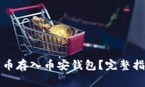 如何安全地将比特币存入币安钱包？完整指南与常见问题解答