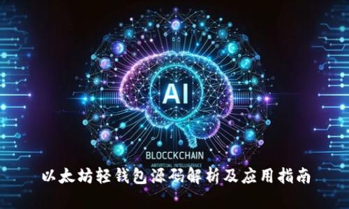 以太坊轻钱包源码解析及应用指南