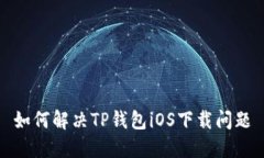 如何解决TP钱包iOS下载问题