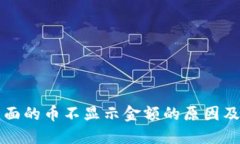 TP钱包里面的币不显示金额