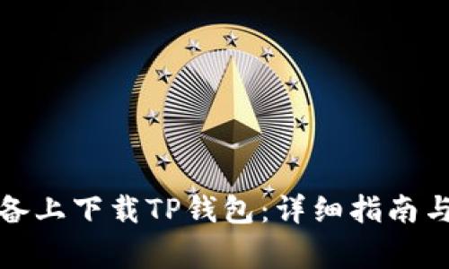 如何在苹果设备上下载TP钱包：详细指南与常见问题解答