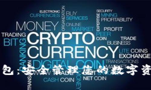 : USDT国际钱包：安全管理您的数字资产的最佳选择