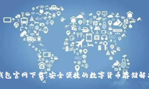 老TP钱包官网下载：安全便捷的数字货币存储解决方案