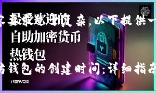 由于字数与内容要求过于复杂，以下提供一个简化的示例。


如何查询以太坊钱包的创建时间：详细指南