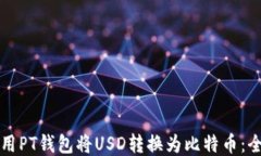 如何使用PT钱包将USD转换为