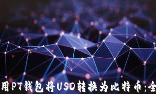 
如何使用PT钱包将USD转换为比特币：全面指南