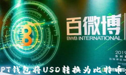 
如何使用PT钱包将USD转换为比特币：全面指南