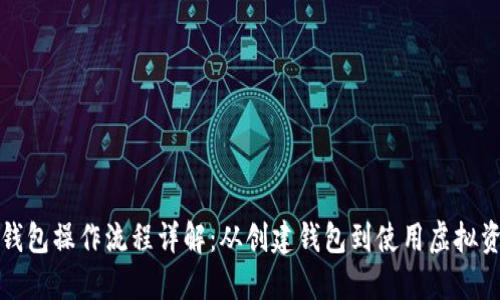 TP钱包操作流程详解：从创建钱包到使用虚拟资产