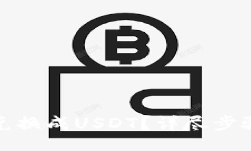 br
TP钱包如何将币兑换成USDT？详尽步骤与常见问题解答