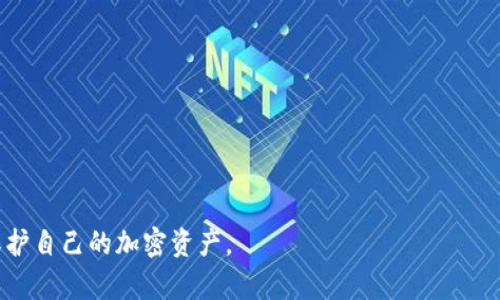 jiaoti如何下载TP冷钱包并保障加密资产安全/jiaoti
TP冷钱包, 加密资产, 数字货币, 安全下载, 冷钱包使用/guanjianci

在当今数字化金融的时代，加密资产如比特币、以太坊等数字货币的需求日益增长，人们对保护这些虚拟资产的安全性也愈发关注。因此，冷钱包因其安全性而成为了许多用户的首选。TP冷钱包是当前市场上一款备受好评的冷钱包工具，许多用户都在寻找其下载地址及使用方法。本文将详细介绍如何安全下载TP冷钱包、使用技巧以及相关常见问题。

什么是TP冷钱包？
TP冷钱包是一种用于存储数字货币的离线钱包，它与互联网完全隔绝，因此可以有效地防止黑客攻击和恶意软件侵扰。冷钱包通常采用专用硬件或纸质形式，将用户的私钥保存在不联网的环境中，使得资产更加安全。
TP冷钱包不仅支持多种主流数字货币，而且界面友好，操作简单，非常适合新手和有经验的投资者使用。同时，它在保障用户资产安全的同时，也兼顾了资产的流动性，用户可以随时进行资产的管理和转移。

如何下载TP冷钱包？
下载TP冷钱包的第一步是确保选择正规的官方网站，以避免下载到恶意软件。用户可以通过搜索引擎输入“TP冷钱包官网下载”进行查找，一般会在搜索结果中看到官方链接。
点击链接进入官网以后，首页上会有下载专区，用户可以根据自己的操作系统（Windows、Mac、Linux）选择合适的版本进行下载。下载完成后，及时进行安装，按照安装步骤进行即可。在下载和安装过程中，一定要注意以下几点：
ul
    li确保安装程序来自于官方网站，而不是第三方网站。/li
    li在安装过程中，确保杀毒软件处于开启状态，防止潜在威胁。/li
    li最好在安装后立即备份钱包文件，以免数据丢失。/li
/ul

TP冷钱包的使用技巧
一旦TP冷钱包成功安装，用户可以根据以下技巧来提高安全性和使用效率：
ol
    listrong设置强密码：/strong为每一个钱包设置复杂且独特的密码，并定期更新密码，这是保护数字资产的第一道防线。/li
    listrong备份钱包：/strong定期备份钱包，并将备份存储在安全的地方，如U盘、外部硬盘等，不要仅依赖于电脑存储。/li
    listrong启用双重认证：/strong如果TP冷钱包支持双重认证功能，应予以开启，以增加安全性。/li
    listrong定期更新软件：/strong定期检查TP冷钱包是否有更新版本，及时更新可以防止利用已知漏洞的攻击。/li
    listrong保持冷钱包离线：/strong在保存资产时，尽可能将冷钱包保持在离线状态，只有在转账或管理资产时才临时联网。/li
/ol

相关常见问题

1. TP冷钱包安全吗？
TP冷钱包的安全性高于热钱包，因为其私钥存储在离线环境中，不会受到网络攻击的影响。但安全性也依赖于用户的使用习惯：
ul
    listrong选址：/strong在下载和使用冷钱包时，选择官方渠道。/li
    listrong设备安全：/strong确保使用良好安全措施的设备，并经常进行安全检查。/li
    listrong备份：/strong定期对钱包进行备份，并存放在安全的地方。/li
/ul
总体来说，TP冷钱包在适当的保护措施下能够提供良好的安全保障，但用户也需对自己的使用习惯保持警惕。

2. TP冷钱包支持哪些数字货币？
TP冷钱包支持多种主流的数字货币，其中包括但不限于：
ul
    listrong比特币（BTC）：/strong全球市值最高的数字货币之一。/li
    listrong以太坊（ETH）：/strong第二大市值的分布式计算平台。/li
    listrong瑞波币（XRP）：/strong用于金融机构间快速交易。/li
    listrong莱特币（LTC）：/strong一种面向小额支付的数字货币。/li
    listrong比特币现金（BCH）：/strong比特币的分叉版本，专注于快速交易。/li
/ul
随着市场的变化，TP冷钱包也会不断更新支持的货币种类，用户可以随时查看官方网站上的支持列表。

3. 如何对TP冷钱包进行恢复？
如果用户的TP冷钱包出现问题或者需要在新设备上恢复，通常需要恢复种子词（Seed Phrase）或备份文件。如果用户在初次设置钱包时已经备份了这些信息，恢复过程如下：
ol
    li下载并安装TP冷钱包。/li
    li启动钱包软件，选择“恢复钱包”选项。/li
    li输入之前备份的种子词，确保顺序正确。/li
    li设置新密码以保护恢复后的钱包。/li
/ol
一旦完成，用户的资产将会被恢复到新设备中，务必确保种子词的安全，任何人获取种子词均可访问钱包中的资产。

4. 使用TP冷钱包的费用
TP冷钱包的软件本身通常是免费的，但在使用过程中，用户可能会遇到一些费用：
ul
    listrong交易费用：/strong在发送或接收数字货币时，网络会收取一定的交易费用，具体费用根据网络拥堵情况而异。/li
    listrong转换费用：/strong如果用户在钱包内进行币种之间的转换，可能会被收取手续费。/li
    listrong硬件费用：/strong若选择购买硬件冷钱包，初始投资可能较高。/li
/ul
建议用户在进行大额交易或转换前，充分了解各项费用，以做好相应的资金安排。

5. 冷钱包与热钱包的区别是什么？
冷钱包与热钱包的主要区别在于连接互联网的方式：
ol
    listrong安全性：/strong冷钱包因离线操作而更安全，热钱包更易受到网络攻击。/li
    listrong使用频率：/strong热钱包适合频繁交易，而冷钱包更适用于长期储存。/li
    listrong设置复杂度：/strong冷钱包的初始化和备份需要更多步骤，热钱包相对简单。/li
/ol
对于投资者来说，选择冷钱包还是热钱包应依据个人的交易习惯和资金管理策略，建议进行合理搭配使用。

综上所述，TP冷钱包作为一种安全存储数字资产的工具，正逐渐受到广泛的关注和使用。了解如何下载、使用以及相关的常见问题，可以帮助用户更好的保护自己的加密资产。