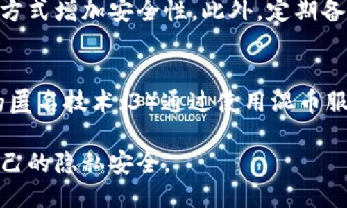   TP钱包：安全性与隐私保护探讨 / 
 guanjianci TP钱包, 加密货币, 隐私, 安全性, 钱包信息 /guanjianci 

近年来，随着加密货币的迅速发展，许多用户开始使用各类电子钱包来管理和交易他们的数字资产。TP钱包作为一款比较流行的数字钱包，受到众多用户的关注和使用。同时，由于加密货币本身的特性，涉及到用户隐私与安全的问题也逐渐成为热门话题。本篇文章将深入探讨TP钱包是否可以查到别人的信息，以及相关的隐私和安全问题。

1. TP钱包的基本概念
TP钱包是一种支持多种加密货币的数字钱包，它允许用户安全地存储、管理和交易他们的数字资产。与传统银行账户不同，TP钱包用户可以完全控制他们的资金，没有中介机构干预。

TP钱包的特点包括简单易用的界面、快速的交易速度和较高的安全性。用户可以通过私钥和助记词来确保他们的数字资产安全。然而，正是由于其去中心化的特性，安全与隐私问题得到广泛关注。

2. TP钱包的隐私保护机制
在探讨TP钱包是否可以查到别人的信息之前，我们需要了解其隐私保护机制。TP钱包通常采用匿名交易的方式，用户的交易记录不会直接与其个人身份信息绑定。这种设计使得TP钱包在提供基础的交易功能的同时，保护了用户的隐私。

然而，尽管TP钱包在交易过程中保障了用户的隐私，但如果交易记录与个人身份信息相结合，仍然可能受到外部分析的威胁。比如，一旦用户的地址与真实身份关联，所有的交易记录可能会被追溯出来。

3. TP钱包的信息查询能力
TP钱包本身并不提供查询他人信息的功能。作为一款去中心化的钱包，TP钱包的设计初衷是保护用户的隐私。因此，用户在其钱包中进行的每一笔交易都是私密的，无法直接查询到他人的交易记录或信息。

然而，某些区块链浏览器使得用户可以查看特定地址的交易历史，这并不代表可以获取到使用该地址的个人信息。加密货币的匿名性使得虽然可以追踪资金流动，但无法轻易识别资金背后的用户身份。

4. TP钱包的安全性讨论
TP钱包的安全性是用户使用它时关注的另一个重要问题。钱包的安全性主要源于其用户的安全意识，以及钱包本身的技术实现。用户在使用TP钱包时需要保管好自己的私钥和助记词，避免被他人获取。

此外，TP钱包也会定期更新，修复安全漏洞，以保护用户的数字资产不受黑客攻击。在数字货币领域，钱包的安全性不仅取决于技术因素，还与用户操作习惯密切相关。因此，用户应该具备一定的安全防护意识，定期检查和更新安全设置。

5. TP钱包与法律问题
当谈及TP钱包是否能查到他人的信息时，法律问题也是不容忽视的。许多国家对加密货币及其交易采取了不同的监管政策。根据当地法律，某些情况下可能要求钱包服务提供商提供用户的身份信息，尤其是在怀疑有欺诈或洗钱行为时。

尽管TP钱包本身是去中心化的，但用户在特定情况下可能会受到法律监管。因此，用户在使用TP钱包时，了解当地的法律法规非常重要，以避免潜在的法律风险。

6. 常见问题与解答
在使用TP钱包的过程中，用户可能会遇到一些常见的问题，以下是五个相关问题及其详细介绍。

Q1: TP钱包如何确保用户的隐私?
TP钱包采用了多种技术手段确保用户的隐私。首先，所有的交易记录是匿名的，用户的地址与身份信息没有直接关联。其次，TP钱包采用加密技术保护用户的私钥和助记词，减少了被恶意攻击的风险。此外，用户可以通过设置不同的地址进行交易，进一步保护隐私。

Q2: 如果丢失了助记词，怎么找回TP钱包里的资产?
助记词是用户恢复TP钱包的唯一途径之一。一旦丢失，就无法找回钱包中的资产。因此，用户在创建钱包时需要妥善保管助记词，建议将其保存在离线环境中。在丢失助记词的情况下，可能需要通过其它方法验证身份，但通常情况下，丢失助记词意味着无法恢复资产。

Q3: TP钱包支持哪些加密货币?
TP钱包支持多种加密货币，包括主流的比特币、以太坊、瑞波币等，同时也支持一些新兴的虚拟货币。用户可以根据自己的需求选择合适的货币进行存储和交易。在使用之前，建议用户先查看钱包支持的币种列表，以确保其需求得到满足。

Q4: TP钱包是否安全，如何防范被黑客攻击?
TP钱包的安全性相对较高，采用了多种加密技术保护用户的私钥和数据。用户在使用TP钱包时，可以通过启用二步验证、定期更新密码、选择复杂的密码等方式增加安全性。此外，定期备份钱包信息和未在公共Wi-Fi上进行重要操作，都会有效降低被黑客攻击的风险。

Q5: 使用TP钱包进行交易时，如何提高隐私保护?
为了提高进行加密货币交易的隐私保护，用户可以：1）定期更换钱包地址，每次交易使用不同的地址；2）使用隐私币种进行交易，这些币种采用了更高级的匿名技术；3）通过使用混币服务，进一步提高交易的匿名性。

总之，TP钱包在为用户提供便利的同时，也需要用户具备一定的安全和隐私意识。通过合理使用TP钱包，用户可以很好地管理自己的数字资产，同时保障自己的隐私安全。