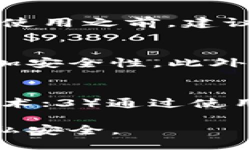   TP钱包：安全性与隐私保护探讨 / 
 guanjianci TP钱包, 加密货币, 隐私, 安全性, 钱包信息 /guanjianci 

近年来，随着加密货币的迅速发展，许多用户开始使用各类电子钱包来管理和交易他们的数字资产。TP钱包作为一款比较流行的数字钱包，受到众多用户的关注和使用。同时，由于加密货币本身的特性，涉及到用户隐私与安全的问题也逐渐成为热门话题。本篇文章将深入探讨TP钱包是否可以查到别人的信息，以及相关的隐私和安全问题。

1. TP钱包的基本概念
TP钱包是一种支持多种加密货币的数字钱包，它允许用户安全地存储、管理和交易他们的数字资产。与传统银行账户不同，TP钱包用户可以完全控制他们的资金，没有中介机构干预。

TP钱包的特点包括简单易用的界面、快速的交易速度和较高的安全性。用户可以通过私钥和助记词来确保他们的数字资产安全。然而，正是由于其去中心化的特性，安全与隐私问题得到广泛关注。

2. TP钱包的隐私保护机制
在探讨TP钱包是否可以查到别人的信息之前，我们需要了解其隐私保护机制。TP钱包通常采用匿名交易的方式，用户的交易记录不会直接与其个人身份信息绑定。这种设计使得TP钱包在提供基础的交易功能的同时，保护了用户的隐私。

然而，尽管TP钱包在交易过程中保障了用户的隐私，但如果交易记录与个人身份信息相结合，仍然可能受到外部分析的威胁。比如，一旦用户的地址与真实身份关联，所有的交易记录可能会被追溯出来。

3. TP钱包的信息查询能力
TP钱包本身并不提供查询他人信息的功能。作为一款去中心化的钱包，TP钱包的设计初衷是保护用户的隐私。因此，用户在其钱包中进行的每一笔交易都是私密的，无法直接查询到他人的交易记录或信息。

然而，某些区块链浏览器使得用户可以查看特定地址的交易历史，这并不代表可以获取到使用该地址的个人信息。加密货币的匿名性使得虽然可以追踪资金流动，但无法轻易识别资金背后的用户身份。

4. TP钱包的安全性讨论
TP钱包的安全性是用户使用它时关注的另一个重要问题。钱包的安全性主要源于其用户的安全意识，以及钱包本身的技术实现。用户在使用TP钱包时需要保管好自己的私钥和助记词，避免被他人获取。

此外，TP钱包也会定期更新，修复安全漏洞，以保护用户的数字资产不受黑客攻击。在数字货币领域，钱包的安全性不仅取决于技术因素，还与用户操作习惯密切相关。因此，用户应该具备一定的安全防护意识，定期检查和更新安全设置。

5. TP钱包与法律问题
当谈及TP钱包是否能查到他人的信息时，法律问题也是不容忽视的。许多国家对加密货币及其交易采取了不同的监管政策。根据当地法律，某些情况下可能要求钱包服务提供商提供用户的身份信息，尤其是在怀疑有欺诈或洗钱行为时。

尽管TP钱包本身是去中心化的，但用户在特定情况下可能会受到法律监管。因此，用户在使用TP钱包时，了解当地的法律法规非常重要，以避免潜在的法律风险。

6. 常见问题与解答
在使用TP钱包的过程中，用户可能会遇到一些常见的问题，以下是五个相关问题及其详细介绍。

Q1: TP钱包如何确保用户的隐私?
TP钱包采用了多种技术手段确保用户的隐私。首先，所有的交易记录是匿名的，用户的地址与身份信息没有直接关联。其次，TP钱包采用加密技术保护用户的私钥和助记词，减少了被恶意攻击的风险。此外，用户可以通过设置不同的地址进行交易，进一步保护隐私。

Q2: 如果丢失了助记词，怎么找回TP钱包里的资产?
助记词是用户恢复TP钱包的唯一途径之一。一旦丢失，就无法找回钱包中的资产。因此，用户在创建钱包时需要妥善保管助记词，建议将其保存在离线环境中。在丢失助记词的情况下，可能需要通过其它方法验证身份，但通常情况下，丢失助记词意味着无法恢复资产。

Q3: TP钱包支持哪些加密货币?
TP钱包支持多种加密货币，包括主流的比特币、以太坊、瑞波币等，同时也支持一些新兴的虚拟货币。用户可以根据自己的需求选择合适的货币进行存储和交易。在使用之前，建议用户先查看钱包支持的币种列表，以确保其需求得到满足。

Q4: TP钱包是否安全，如何防范被黑客攻击?
TP钱包的安全性相对较高，采用了多种加密技术保护用户的私钥和数据。用户在使用TP钱包时，可以通过启用二步验证、定期更新密码、选择复杂的密码等方式增加安全性。此外，定期备份钱包信息和未在公共Wi-Fi上进行重要操作，都会有效降低被黑客攻击的风险。

Q5: 使用TP钱包进行交易时，如何提高隐私保护?
为了提高进行加密货币交易的隐私保护，用户可以：1）定期更换钱包地址，每次交易使用不同的地址；2）使用隐私币种进行交易，这些币种采用了更高级的匿名技术；3）通过使用混币服务，进一步提高交易的匿名性。

总之，TP钱包在为用户提供便利的同时，也需要用户具备一定的安全和隐私意识。通过合理使用TP钱包，用户可以很好地管理自己的数字资产，同时保障自己的隐私安全。