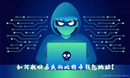 如何找回丢失的比特币钱包地址？