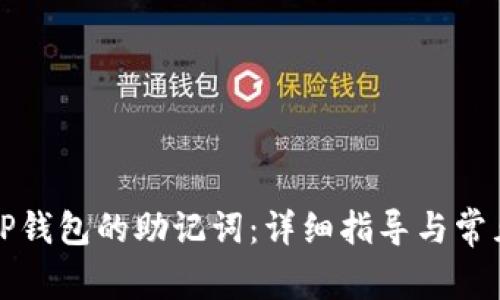 如何找回TP钱包的助记词：详细指导与常见问题解析