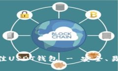 推荐：2023年最佳USDT钱包