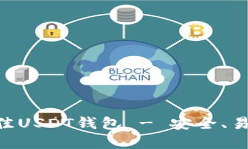 推荐：2023年最佳USDT钱包 - 安全、易用和多功能选择