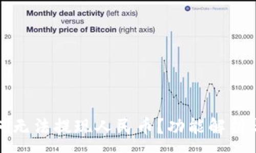 :
TP钱包为何无法提现人民币？功能解析与使用指南
