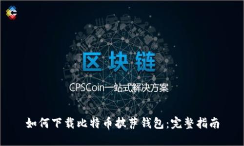 如何下载比特币披萨钱包：完整指南