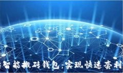   以太坊智能搬砖钱包：实