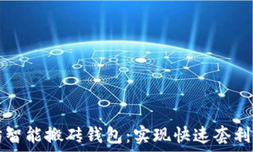   
以太坊智能搬砖钱包：实现快速套利的利器
