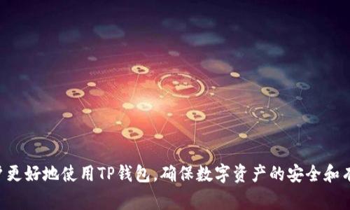 biao ti/biao tiTP钱包添加资产未显示的解决方案与常见问题解析

TP钱包, 添加资产, 未显示, 解决方案, 常见问题/guanjianci

在数字货币日益发展的今天，TP钱包作为一种便捷安全的数字资产存储工具，受到越来越多用户的欢迎。然而，有用户反馈在该钱包中添加资产时却出现了未显示的情况。这一问题在使用过程中常常令人困扰，因此本文将对此现象进行详细分析，并提供解决方案。同时，我们也将探讨相关问题，帮助用户更好地管理自己的数字资产。以下是本文的详细内容。

一、TP钱包简介
TP钱包是一款多链数字资产管理工具，用户可以通过它进行数字货币的存储、买卖和交易。TP钱包支持多种主流区块链资产，包括ERC20、BEP20等各种数字货币。它以界面友好、操作简单和安全性高等特点赢得了广大用户的青睐。

二、资产未显示的原因
在TP钱包中添加资产未显示的原因可能多种多样，以下是一些常见情况：
ul
    listrong网络问题：/strong添加资产时，网络不稳定可能导致请求未能成功。/li
    listrong钱包未更新：/strong如果TP钱包版本过旧，可能会出现兼容性问题，导致新添加的资产无法正常显示。/li
    listrong资产未授权：/strong一些资产在添加前需要用户进行授权，若没有完成授权步骤，资产在钱包中将不会显示。/li
    listrong错误的合约地址：/strong用户若输入了错误的合约地址，钱包将无法识别该资产。/li
    listrong区块链延迟：/strong在区块链存在网络拥堵或延迟时，新添加的资产确认时间可能会变长。/li
/ul

三、解决方案
针对以上问题，用户可以尝试以下解决方案：

h41. 检查网络状态/h4
首先确保你的设备网络连接良好，使用稳定的网络环境。如有必要，可以重启路由器或切换到不同的网络。

h42. 更新TP钱包版本/h4
前往应用商店检查TP钱包是否有新版本，若有，请及时更新。更新后重新进入钱包查看资产是否显示。

h43. 授权并添加资产/h4
在添加资产前需确认是否完成必要的授权步骤。在TP钱包中添加资产前，确保你已经选择了正确的链和资产类型，并完成了授权。

h44. 核对合约地址/h4
请务必确认输入的合约地址无误，尤其是以太坊和BSC上的多链资产，输入错误的合约地址将导致资产无法显示。可在官方网站或者相关平台上查询正确的合约地址。

h45. 等待区块链确认/h4
如果以上方法均未能解决问题，可能需等待区块链处理。如果区块链目前较为拥堵，建议用户稍等，再次查看资产情况。

四、常见问题解析

h4问题1：TP钱包支持哪些类型的数字资产？/h4
TP钱包支持多种类型的数字资产，包括但不限于ERC20和BEP20等主流资产。用户在选择资产进行添加时，可以通过钱包内部的资产列表进行查看。但是请注意，某些特定资产可能需要用户手动添加合约地址。

h4问题2：如何添加自定义资产？/h4
在TP钱包中添加自定义资产的一般流程如下：
ol
    li打开TP钱包，进入“资产”界面。/li
    li点击右上角的“添加资产”按钮。/li
    li选择“自定义资产”，并输入正确的合约地址。/li
    li填完相关信息后，点击确认即可。/li
/ol
确保合约地址的正确性，以免添加失败或资产未显示。

h4问题3：我如何查看我的资产历史交易记录？/h4
在TP钱包中查看资产历史交易记录的步骤通常如下：
ol
    li打开TP钱包，选择你希望查看交易记录的数字资产。/li
    li点击该资产，进入资产详细页面。/li
    li在详情页面中，通常有一个“交易记录”或“历史记录”选项，点击后即可查看所有相关交易。/li
/ol
交易记录显示了每一次充值、提现和交易的详细信息，用户可以通过此功能方便地跟踪资产动态。

h4问题4：TP钱包如何确保用户资产的安全性？/h4
TP钱包采用多重安全措施确保用户资产安全，包括：加密存储、私钥控制、双重认证等。具体而言：
ul
    listrong私钥管理：/strong用户的私钥存放在本地，不会上传至任何服务器，确保用户对资产的绝对控制。/li
    listrong身份验证：/strong钱包交易时可选择设置双重认证，增加安全性。/li
    listrong定期审计：/strongTP钱包团队会定期对系统进行安全审计，并进行漏洞修复，提升安全性。/li
/ul
此外，用户也需定期更换密码，并避免在公共环境下进行交易操作。

h4问题5：如果TP钱包丢失，该如何恢复我的资产？/h4
如果用户丢失了TP钱包，恢复资产的步骤如下：
ol
    li首先确保你有备份的助记词或私钥，这是恢复钱包的关键。/li
    li下载并重新安装TP钱包应用。/li
    li在登录界面选择“恢复钱包”，并按提示输入助记词或私钥。/li
    li确认后，系统将自动恢复你的资产和历史记录。/li
/ol
需要注意的是，用户务必要妥善保管助记词和私钥，任何泄露都可能导致资产损失。建议使用离线储存等方式保障安全。

综上所述，TP钱包在添加资产过程中可能会因多种原因导致未显示状态，但用户可以通过以上方法进行解决。同时，了解钱包的功能和管理方式，有助于用户更好地使用TP钱包，确保数字资产的安全和有效管理。