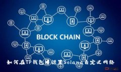 如何在TP钱包中设置Solan