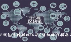 : 如何在TP钱包中挖掘WFC矿