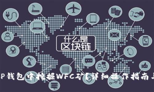 : 如何在TP钱包中挖掘WFC矿？详细操作指南与注意事项