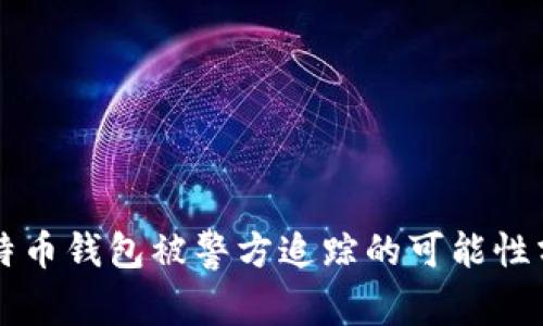 比特币钱包被警方追踪的可能性分析