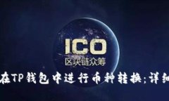 如何在TP钱包中进行币种转
