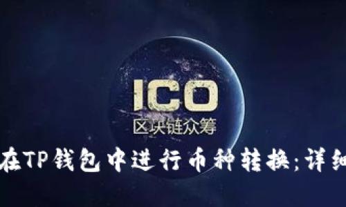 如何在TP钱包中进行币种转换：详细指南