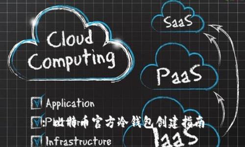 : 比特币官方冷钱包创建指南