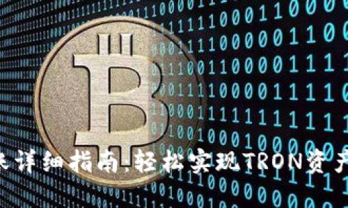 TRX钱包转账详细指南：轻松实现TRON资产的安全转移