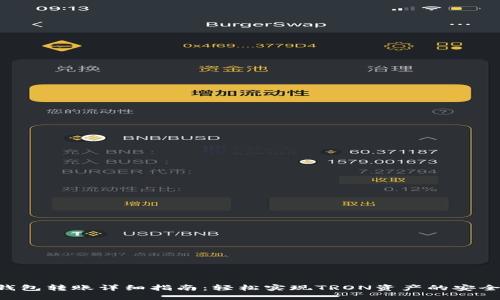 TRX钱包转账详细指南：轻松实现TRON资产的安全转移