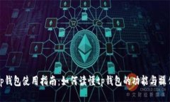 tp钱包使用指南：如何读懂