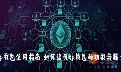 tp钱包使用指南：如何读懂tp钱包的功能与操作