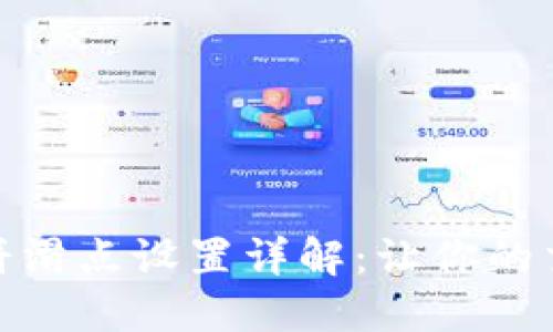 TP钱包薄饼滑点设置详解：让你的交易更稳健