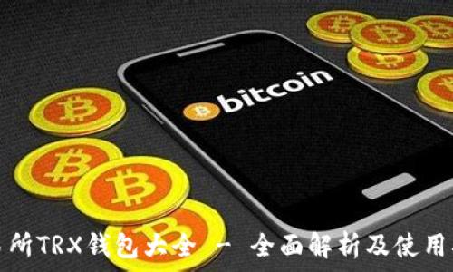   
交易所TRX钱包大全 - 全面解析及使用指南