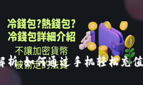  全面解析：如何通过手机轻松充值TP钱包